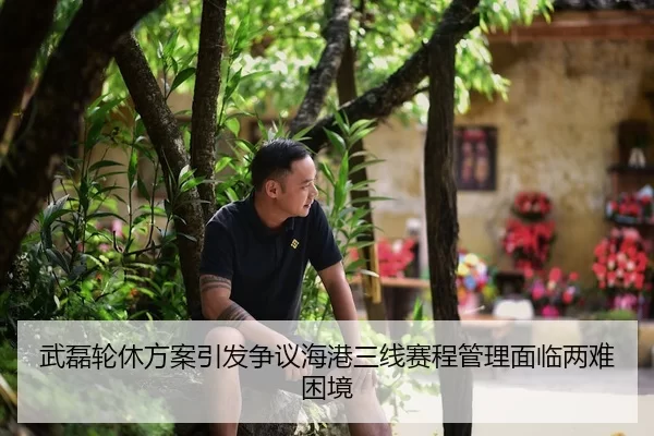 武磊轮休方案引发争议海港三线赛程管理面临两难困境