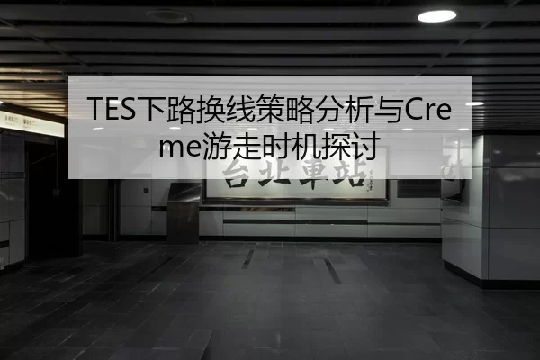TES下路换线策略分析与Creme游走时机探讨