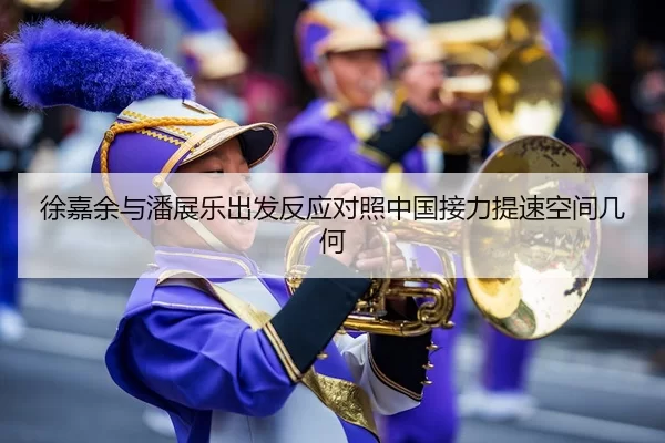 徐嘉余与潘展乐出发反应对照中国接力提速空间几何