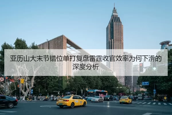 亚历山大末节错位单打复盘雷霆收官效率为何下滑的深度分析