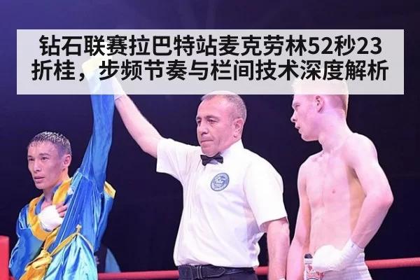 钻石联赛拉巴特站麦克劳林52秒23折桂，步频节奏与栏间技术深度解析