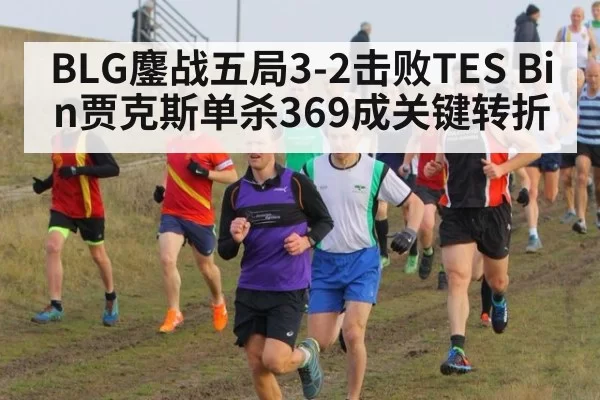 BLG鏖战五局3-2击败TES Bin贾克斯单杀369成关键转折