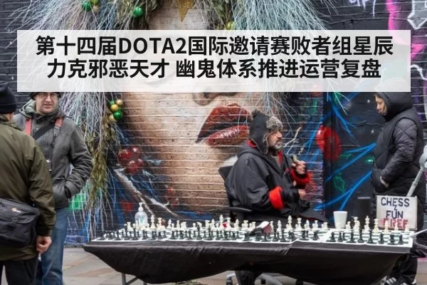 第十四届DOTA2国际邀请赛败者组星辰力克邪恶天才 幽鬼体系推进运营复盘
