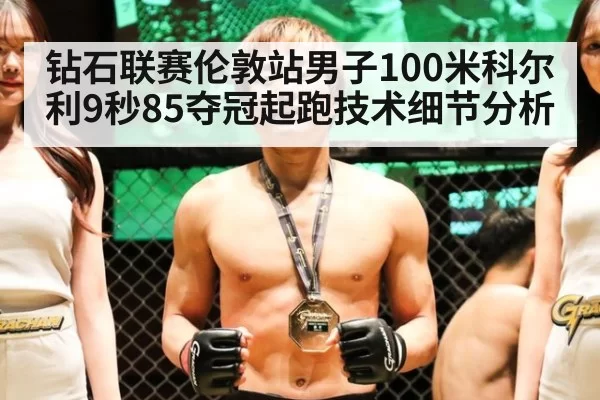 钻石联赛伦敦站男子100米科尔利9秒85夺冠起跑技术细节分析