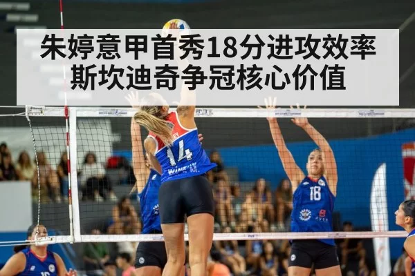 朱婷意甲首秀18分进攻效率 斯坎迪奇争冠核心价值