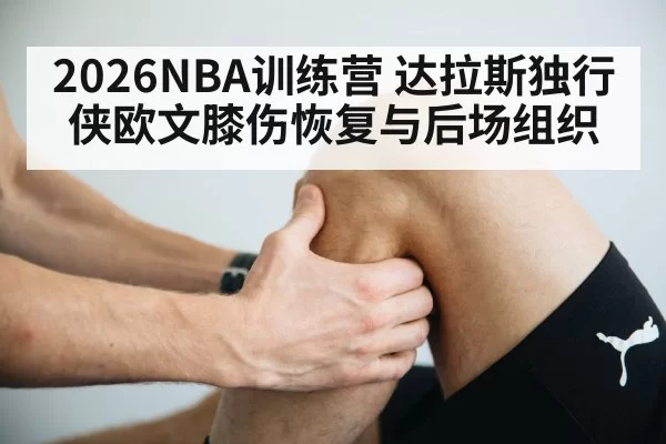 basketball knee injury rehabilitation